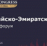 10 декабря 2025г. пройдет Российско-Эмиратский бизнес-форум - Центр поддержки предпринимательства