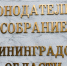 Натяжные потолки и хрустальные бра: на ремонт холла Заксобрания выделили 10 млн - NewKaliningrad.Ru