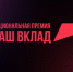 Об  участии  в  Национальной премии «Наш вклад» - Центр поддержки предпринимательства