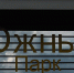 Власти ищут подрядчика для устройства парковки в Южном парке за 116 млн - NewKaliningrad.Ru