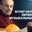 Булат Окуджава - Научная библиотека