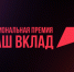 Об участии в Национальной премии «Наш вклад» - Центр поддержки предпринимательства