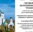 ПРИГЛАШАЕМ ВСЕХ ЖЕЛАЮЩИХ НА ЧЕТВЕРТЫЕ ЕКАТЕРИНИНСКИЕ ЧТЕНИЯ. ВХОД СВОБОДНЫЙ - Калининградская епархия