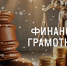 Финансовая грамотность населения - Научная библиотека