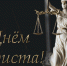 С профессиональным праздником - с Днём юриста! - Управление Судебного департамента