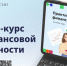 Банк России приглашает на бесплатный онлайн-курс по финансовой грамотности «Практичные финансы: от знаний к действиям» - Калининградская ГТРК