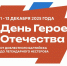 День Героев Отечества - Научная библиотека