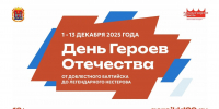 День Героев Отечества - Научная библиотека
