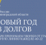 Горячая линия «В Новый год без долгов» - УФССП