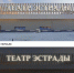 театр эстрады вывеска.jpg - ИА Русский Запад
