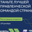 Управленцы региона могут принять участие в шестом сезоне конкурса «Лидеры России». - Центр поддержки предпринимательства