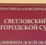 Жительница Светлого получила 3 года колонии за удар ножом соседа в пьяной ссоре - Kgzt.Ru