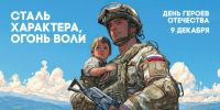 День Героев Отечества - Администрация г. Калининграда