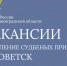 Вакансии в городе Советск - УФССП