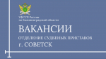 Вакансии в городе Советск