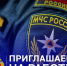 Главное управление МЧС России по Калининградской области приглашает сотрудников - МЧС Калининградской области