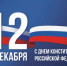 С Днем Конституции Российской Федерации! - МФЦ