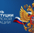 Поздравляем всех с Днем Конституции РФ - КГТУ