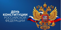 Поздравляем всех с Днем Конституции РФ - КГТУ