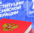 Поздравление с Днём Конституции Российской Федерации - Единая Россия