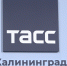 В Калининграде открылся информационный центр ТАСС - Kaskad.TV