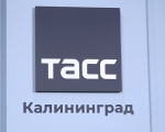 В Калининграде открылся информационный центр ТАСС