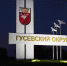 Гусевский округ попал в полуфинал Всероссийского конкурса въездных стел (фото) - NewKaliningrad.Ru