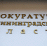 Дело экс-замминистра здравоохранения области направлено в суд (видео) - NewKaliningrad.Ru