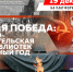 Великая Победа: культурно-просветительская работа библиотек в юбилейный год - Научная библиотека