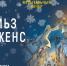Диккенс - Научная библиотека