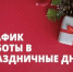 График работы МФЦ в период новогодних праздников - МФЦ