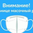 Масочный режим - ГБУЗ КО ЦГКБ