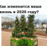 опрос 2026 сайт.jpg - ИА Русский Запад