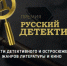 Продолжается голосование за номинантов премии «Русский Детектив» - Калининградская ГТРК