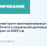 Газпром собирает мнения заинтересованных сторон для Отчета о социальной деятельности за 2025 год - Центр поддержки предпринимательства