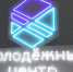 Два молодёжных клуба распахнули свои двери для юных жителей микрорайона им. А. Космодемьянского после обновления - Администрация г. Калининграда