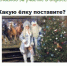 опрос ёлочка сайт.jpg - ИА Русский Запад
