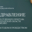 Поздравление с Новым годом и Рождеством - УФССП