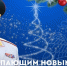 Глава МЧС России Александр Куренков поздравляет с Новым 2026 годом и Рождеством Христовым - МЧС Калининградской области
