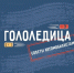Гололедица: рекомендации по безопасности для водителей - МЧС Калининградской области