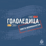 Гололедица: рекомендации по безопасности для водителей