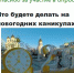 опрос каникулы сайт.jpg - ИА Русский Запад