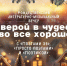 С верой в чудеса и во всё хорошее - Научная библиотека