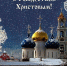 Поздравление с Рождеством Христовым - Калининградская епархия