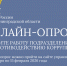 Анонс онлайн-опроса граждан - УФССП