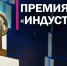 Открыт прием заявок на соискание 12-й Национальной промышленной премии РФ «Индустрия» - Центр поддержки предпринимательства
