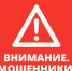 !!! ВНИМАНИЕ !!! Мошенники !!! - Городской Совет депутатов