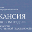 Вакансия по должности государственной гражданской службы - УФССП