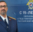 Поздравление руководителя СУ СК России по Калининградской области Д.Г. Канонерова с 15-летней годовщиной со Дня образования  Следственного комитета Российской Федерации - Следственный комитет