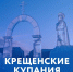 Купания без происшествий - МЧС Калининградской области